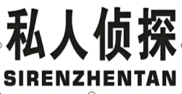 天津市侦探公司展示图